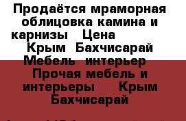 Продаётся мраморная облицовка камина и карнизы › Цена ­ 50 000 - Крым, Бахчисарай Мебель, интерьер » Прочая мебель и интерьеры   . Крым,Бахчисарай